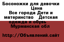 Босоножки для девочки Happy steps  › Цена ­ 500 - Все города Дети и материнство » Детская одежда и обувь   . Мурманская обл.